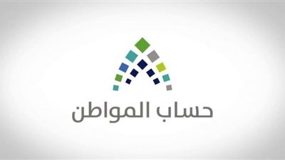 رابط الاستعلام عن نتائج اهلية حساب المواطن وموعد نزول الدفعة رقم 34