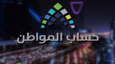 بالخطوات.. طريقة الاستعلام عن دفعة حساب المواطن