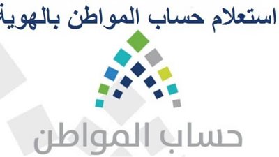 الاستعلام عن حساب المواطن برقم الهوية 1442 الدفعة 35 تحديث بيانات حساب المواطن