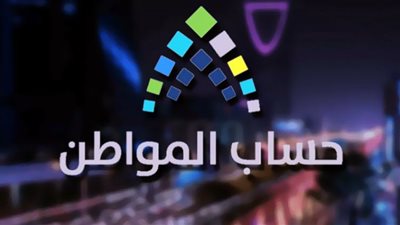 من هنــــا.. رابط الاستعلام عن حساب المواطن الدفعة الـ 40 برقم الهوية