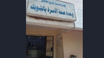 انفراد.. إزالة 5 وحدات صحية بشبين القناطر لتحويلها لتأمين صحى شامل