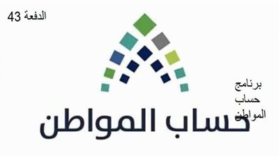 موعد صرف الدفعة 43 لشهر يونيو 1442 من دعم حساب المواطن