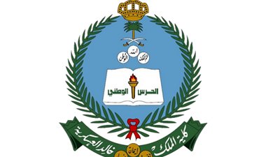 شروط التقديم للالتحاق بكلية الملك خالد العسكرية (لحملة الشهادة الجامعية)