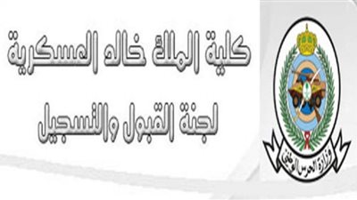 تعليمات التسجيل بكلية الملك خالد العسكرية لحملة الشهادة الجامعية للعام 1443هـ