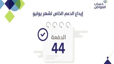 رابط الاستعلام عن نتائج برنامج حساب المواطن الدفعة الـ 44