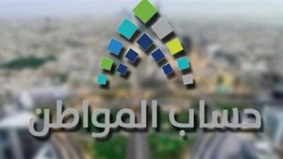 تعرف على شروط الالتحاق ببرنامج حساب المواطن