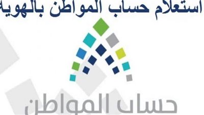 السعودية| 5 خطوات للاستعلام عن حساب المواطن برقم الهوية (شرح مبسط)