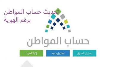 رابط تحديث حساب المواطن برقم الهوية 1442 الدفعة 44 لشهر يوليو والكشف عن اسماء المستفيدين