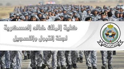 طرق الاستعلام عن نتائج القبول بكلية الملك خالد العسكرية| ننشر رابط أسماء المقبولين