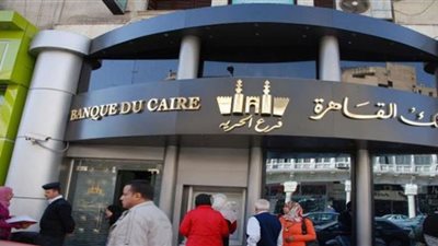 5 شروط لفتح حساب توفير في البنك القاهرة... تعرف عليها