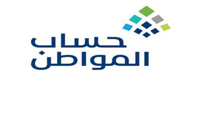 حساب المواطن يتخطى حاجز الـ100مليار ريال سعودي منذ إنشائه 2017