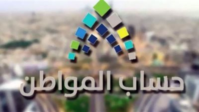 رابط الاستعلام عن صرف حساب المواطن برقم الهوية الدفعة الـ 45 لشهرأغسطس