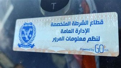 سحب 3168 رخصة لعدم تركيب الملصق الإلكتروني