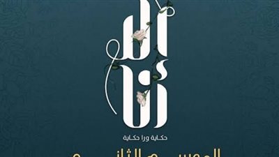 تعرّف على موعد عرض الموسم الثاني من مسلسل 