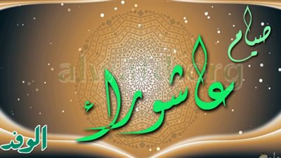 حكم صوم يوم عاشوراء بدون نية مسبقة