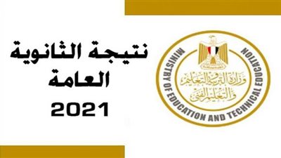 رابط الاستعلام عن نتيجة الثانوية العامة 2021 برقم الجلوس