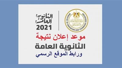 رابط نتيجة الثانوية العامة 2021 رسمياً .. برقم الجلوس والاسم