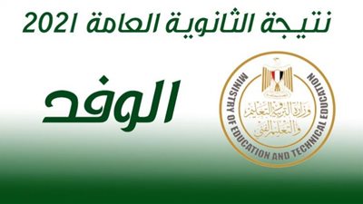 نتيجة الثانوية العامة 2021 .. الرابط الرسمي ومشاهدة مؤتمر وزير التربية والتعليم ربث مباشر