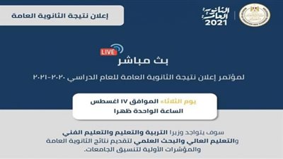 رابط نتيجة الثانوية العامة 2021 .. قوائم الأوائل جاهزة ونسبة النجاح مرتفعة