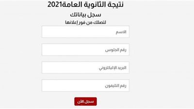 الآن نتيجة الثانوية العامة 2021 بالإسم ورقم الجلوس 