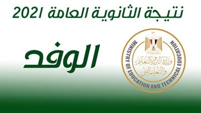 روابط نتيجة الثانوية العامة 2021 بالأسم ورقم الجلوس | الوفد