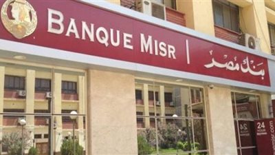 800 مليون جنيه قرضاً من بنك مصر لـ