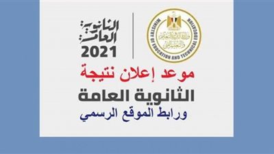 الوفد| نتيجة الثانوية العامة 2021