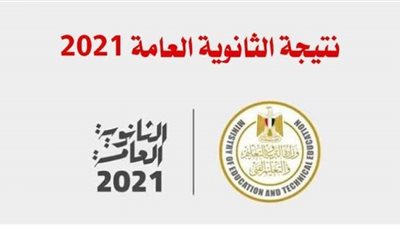حصريا|رابط نتيجة الثانوية العامة 2021 رسمياً .. برقم الجلوس والاسم
