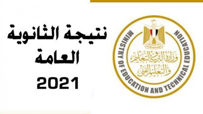 رابط نتيجة الثانوية العامة 2021 رسمياً .. برقم الجلوس والاسم