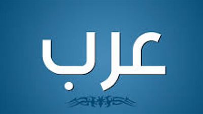 تعرف على معني كلمة عرب؟
