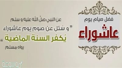 تعرف على أفضال يوم عاشوراء؟