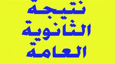 رابط نتيجة الثانوية العامة 2021 بالاسم ورقم الجلوس عبر الوفد