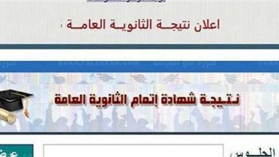 استعلم الآن .. رابط نتيجة الثانوية العامة 2021 بالأسم ورقم الجلوس