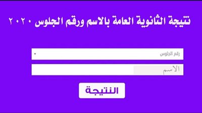 عاجل.. ظهرت الآن نتيجة الثانوية العامة 2021.. مصادر: الأول على الجمهورية شعبة علمى علوم مجموعه 98.1%