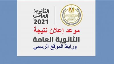 ظهرت الآن.. نتيجة الثانوية العامة على الموقع الرسمي للوازة بالاسم ورقم الجلوس