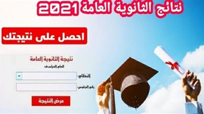 نتيجة الثانوية العامة 2021 على الموقع الرسمي.. رابط نتيجة الثانوية شغال