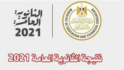 نتيجة الثانوية العامة 2021 على الموقع الرسمي.. رابط نتيجة الثانوية على «كشكول»
