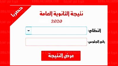 استعلم من هنا.. نتيجة الثانوية العامة بالاسم ورقم الجلوس(ظهرت الآن) الموقع الرسمي واليوم السابع