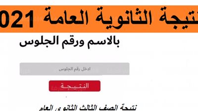 بث مباشر..وزير التعليم يعلن أسماء الـ 10 الأوائل (استعلم عن نتيجة الثانوية العامة 2021)