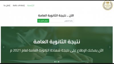 رابط نتيجة الثانوية العامة 2021 برقم الجلوس.. الدور الأول