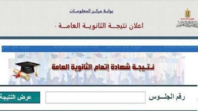 نتيجة توداي: نتيجة الثانوية العامة 2021 بالاسم ورقم الجلوس