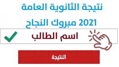 نتيجة الثانوية العامة 2021 بالاسم ورقم الجلوس youm7 thanwya