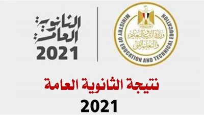 نتيجة الثانوية العامة.. ننشر رابط الحصول على النتيجة برقم الجلوس