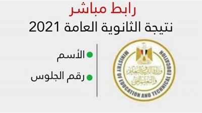 الآن.. نتيجة الثانوية العامة 2021