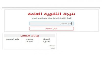 نتيجة الثانوية العامة 2021.. احصل على نتيجة الثانوية العامة برقم الجلوس (لينك مباشر)