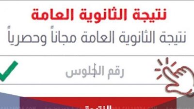 نتيجة الثانوية العامة 2021 برقم الجلوس رسميا| زور موقعنا واعرف نتيجتك| نتيجة الصف الثالث الثانوي (علمي وأدبي) من هنا