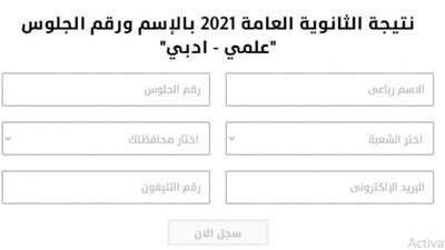نتيجة الثانوية العامة 2021 برقم الجلوس والاسم | إليك اسهل طريقة للحصول على نتيجة الصف الثالث الثانوي 2021