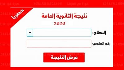 استعلم الآن .. لينك نتيجة الثانوية العامة 2021 برقم الجلوس شعبتي 