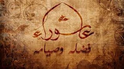 عاشوراء فضيلة عظيمة وحرمة قديمة.. ولصيامه ثلاث مراتب