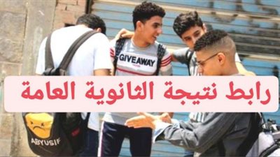 الآن.. بث مباشر لإعلان نتيجة الثانوية العامة (رابط)